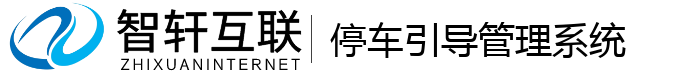 停车引导管理系统